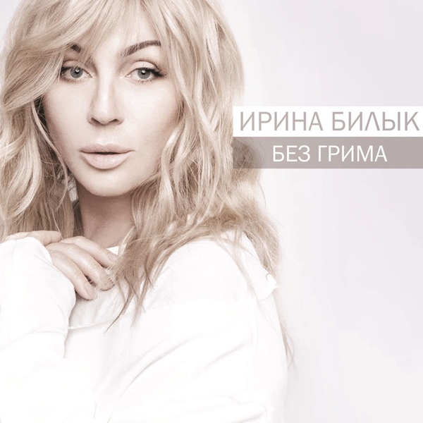 Ирина Билык — Не оставляй
